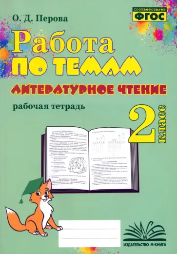 Ольга Перова - Литературное чтение. 2 класс. Работа по темам. Рабочая тетрадь. ФГОС Ольга Перова - Литературное чтение. 2 класс. Работа по темам. Рабочая тетрадь. ФГОС обложка книги