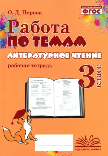 Ольга Перова - Литературное чтение. 3 класс. Работа по темам. Рабочая тетрадь. ФГОС Ольга Перова - Литературное чтение. 3 класс. Работа по темам. Рабочая тетрадь. ФГОС обложка книги