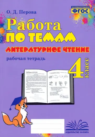 Ольга Перова - Литературное чтение. 4 класс. Работа по темам. Рабочая тетрадь. ФГОС Ольга Перова - Литературное чтение. 4 класс. Работа по темам. Рабочая тетрадь. ФГОС обложка книги