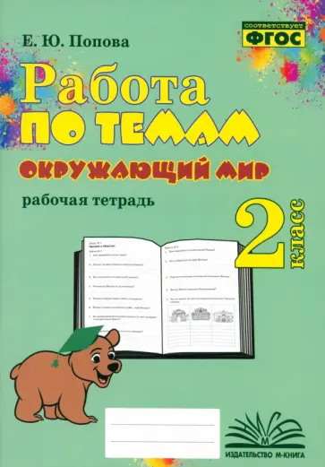 Елена Попова - Окружающий мир. 2 класс. Работа по темам Елена Попова - Окружающий мир. 2 класс. Работа по темам обложка книги