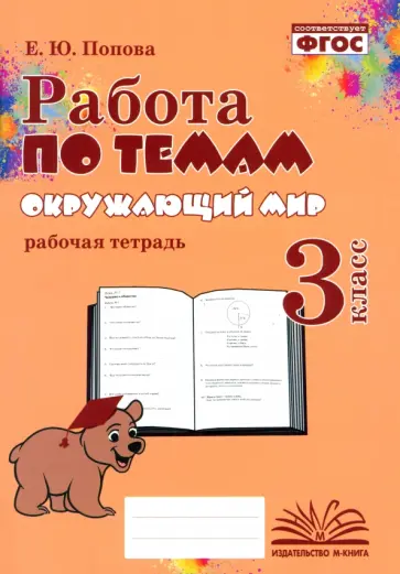 Елена Попова - Окружающий мир. 3 класс. Работа по темам. ФГОС Елена Попова - Окружающий мир. 3 класс. Работа по темам. ФГОС обложка книги
