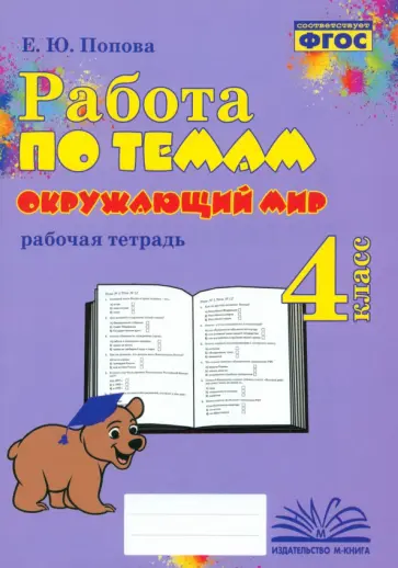 Елена Попова - Окружающий мир. 4 класс. Работа по темам Елена Попова - Окружающий мир. 4 класс. Работа по темам обложка книги