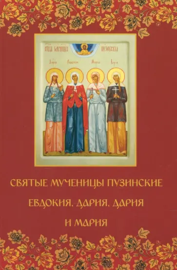 Святые мученицы пузинские Евдокия, Дария, Дария и Мария обложка книги