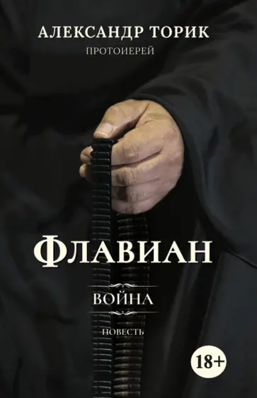 Александр Протоиерей - Флавиан. Война обложка книги