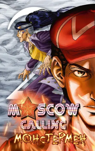 Кирилл Волошин - Moscow Calling. Том 2. Монстермен обложка книги