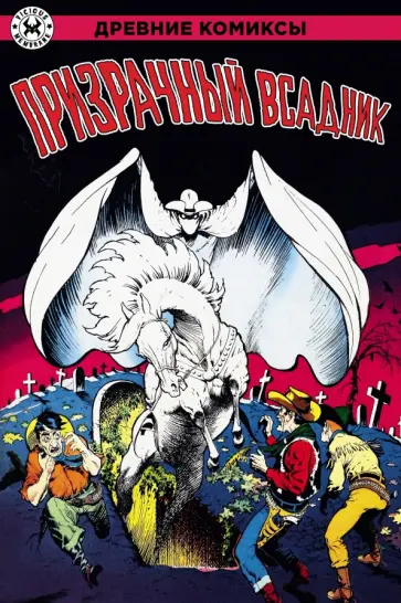 Гарднер Фокс - Призрачный всадник Гарднер Фокс - Призрачный всадник обложка книги