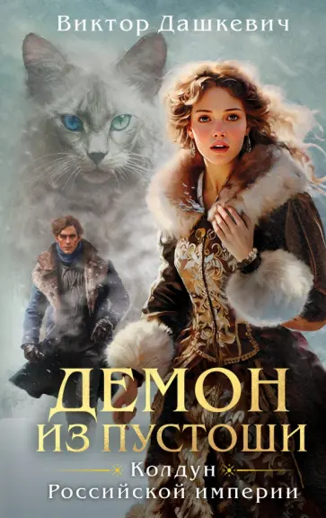 Виктор Дашкевич - Демон из Пустоши обложка книги