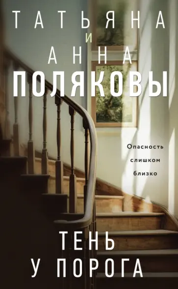 Полякова, Полякова - Тень у порога обложка книги