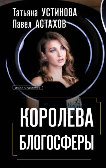 Устинова, Астахов - Королева блогосферы Устинова, Астахов - Королева блогосферы обложка книги