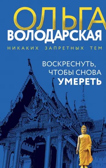 Ольга Володарская - Воскреснуть, чтобы снова умереть обложка книги