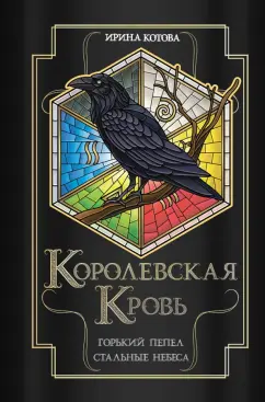 Обложка книги Королевская кровь. Горький пепел. Cтальные небеса, Котова Ирина Владимировна