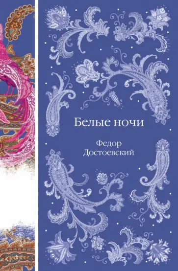 Федор Достоевский - Белые ночи обложка книги