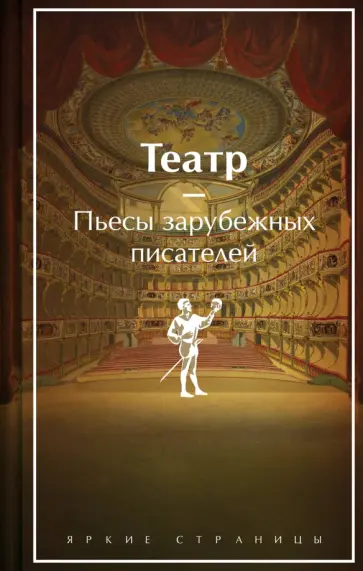 Шекспир, Уайльд - Театр. Пьесы зарубежных писателей Шекспир, Уайльд - Театр. Пьесы зарубежных писателей обложка книги