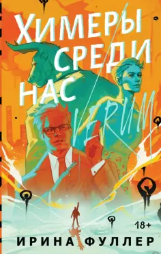 Ирина Фуллер - Химеры среди нас Ирина Фуллер - Химеры среди нас обложка книги