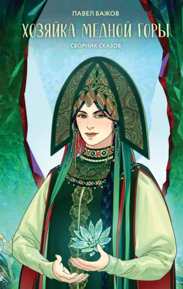 Павел Бажов - Хозяйка Медной горы обложка книги
