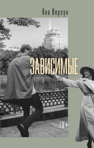 Яна Верзун - Зависимые обложка книги