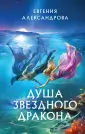 Колдовские миры Евгении Александровой