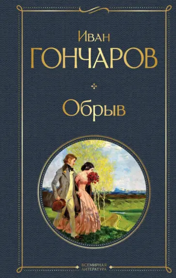 Иван Гончаров - Обрыв обложка книги