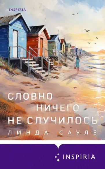Линда Сауле - Словно ничего не случилось обложка книги