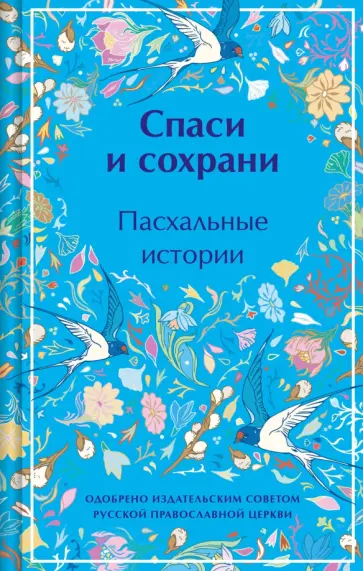 Гоголь, Короленко - Спаси и сохрани. Пасхальные истории Гоголь, Короленко - Спаси и сохрани. Пасхальные истории обложка книги