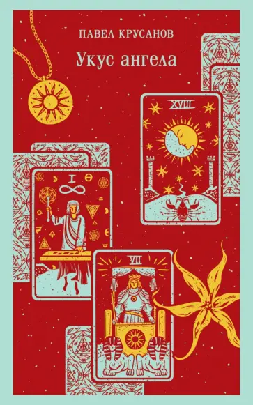 Павел Крусанов - Укус ангела обложка книги