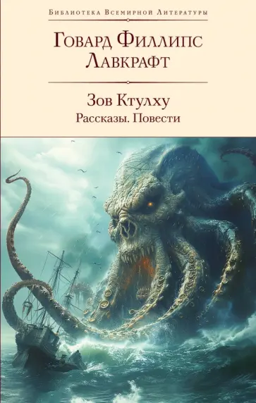 Говард Лавкрафт - Зов Ктулху. Рассказы. Повести Говард Лавкрафт - Зов Ктулху. Рассказы. Повести обложка книги