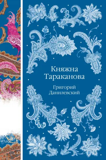 Григорий Данилевский - Княжна Тараканова Григорий Данилевский - Княжна Тараканова обложка книги