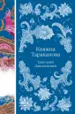 Элегантная русская классика