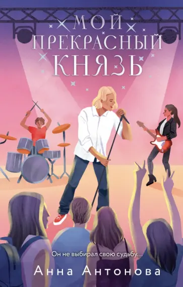 Анна Антонова - Мой прекрасный князь Анна Антонова - Мой прекрасный князь обложка книги