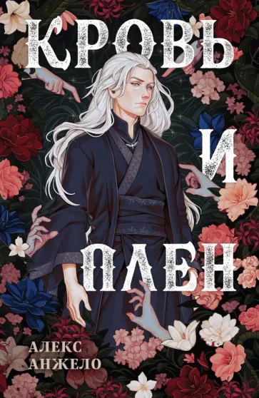 Алекс Анжело - Кровь и Плен. Оформление Люция Алекс Анжело - Кровь и Плен. Оформление Люция обложка книги