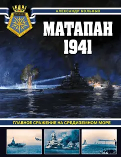 Обложка книги Матапан 1941. Главное сражение на Средиземном море, Больных Александр Геннадьевич