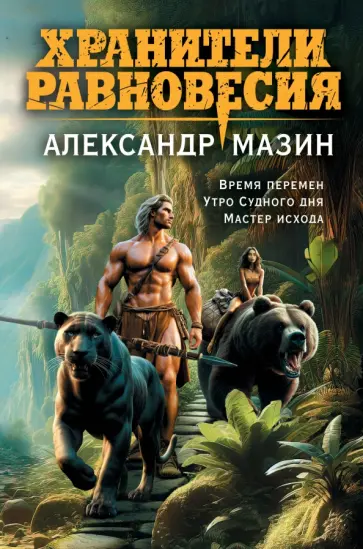 Александр Мазин - Хранители равновесия Александр Мазин - Хранители равновесия обложка книги