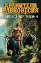 Стальные страницы. Фэнтези Александра Мазина