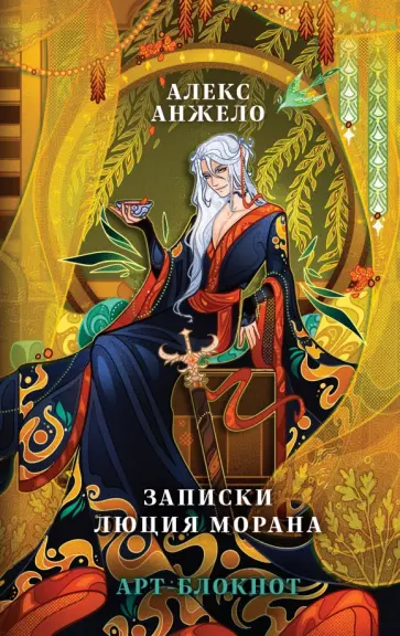 Алекс Анжело - Арт-блокнот «Вечность и тлен. Записки Люция Морана» Алекс Анжело - Арт-блокнот «Вечность и тлен. Записки Люция Морана» обложка книги