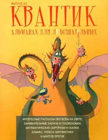 Квантик. Альманах для любознательных. Выпуск 22 обложка книги