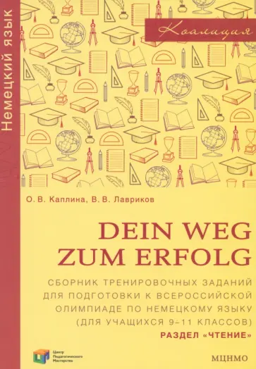 Каплина, Лавриков - Немецкий язык. Dein Weg zum Erfolg. 9-11 классы. Сборник тренировочных заданий. Раздел «Чтение» обложка книги