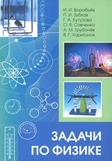 Воробьев, Зубков - Задачи по физике обложка книги
