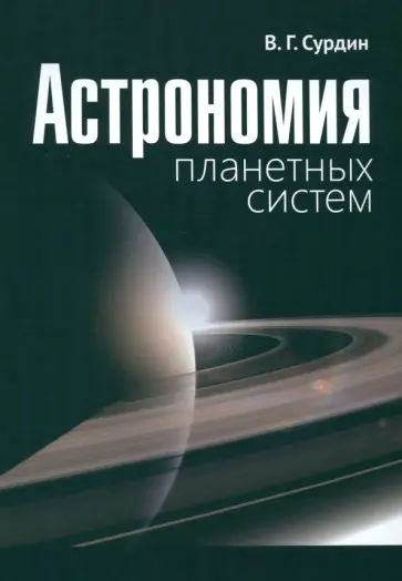 Владимир Сурдин - Астрономия планетных систем обложка книги