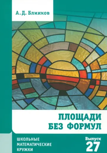 Александр Блинков - Площади без формул. Выпуск 27 обложка книги