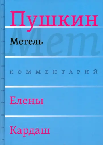 Александр Пушкин - Метель. Комментарий Елены Кардаш Александр Пушкин - Метель. Комментарий Елены Кардаш обложка книги