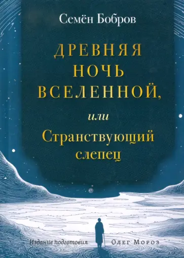 Семен Бобров - Древняя ночь вселенной, или Странствующий слепец обложка книги