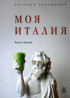 Евгений Солонович - Моя Италия. Книга стихов обложка книги