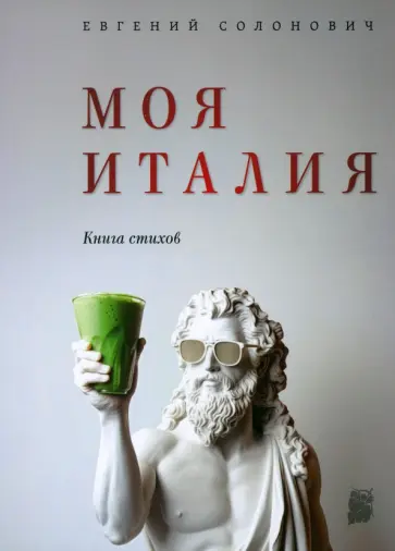 Евгений Солонович - Моя Италия. Книга стихов Евгений Солонович - Моя Италия. Книга стихов обложка книги