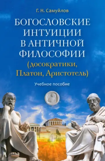 Геннадий Самуйлов - Богословские интуиции в античной философии. Досократики, Платон, Аристотель обложка книги