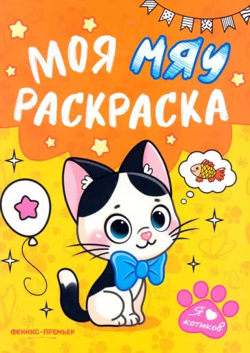 Моя Мяу раскраска Моя Мяу раскраска обложка книги