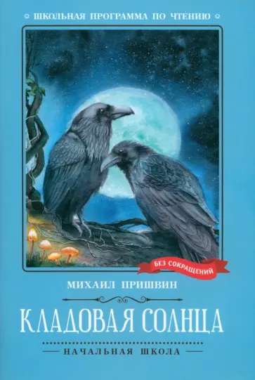 Михаил Пришвин - Кладовая солнца Михаил Пришвин - Кладовая солнца обложка книги