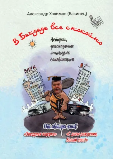 Хакимов (Бакинец) Александр Шамильевич - В Багдаде все спокойно. Истории, рассказанные немолодым сангвиником обложка книги