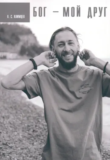 А. Климцев - Бог мой друг обложка книги