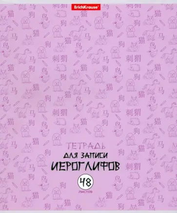 Тетрадь для записи иероглифов Китайская грамота, 48 листов, в ассортименте обложка книги