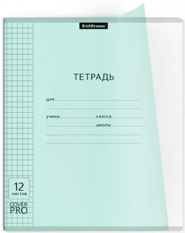 Тетрадь Классика CoverPrо Pastel, А5+, 12 листов, клетка, с пластиковой обложкой, мятный обложка книги